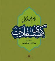 کیمیای سعادت (امام محمد غزالی،نگاه)