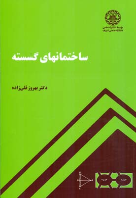 ساختمانهای گسسته (بهروز قلی زاده)