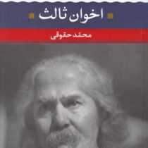 شعر زمان 2 (مهدی اخوان ثالث)