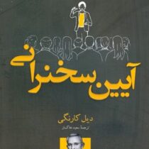 آیین سخنرانی (دیل کارنگی . سعید خاکسار)