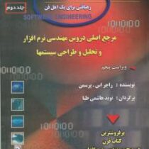 مهندسی نرم افزار ویراست پنجم : رهیافتی برای یک اهل فن جلد دوم (راجر اس پرسمن . نوید هاشمی طبا)