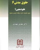 حقوق مدنی 6 عقود معین 1 (بیع،معاوضه،اجاره،جعاله،قرض و صلح) (مهدی شهیدی)