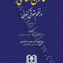 قانون اساسی در نظم حقوقی کنونی ( امیر ساعد وکیل . پوریا عسکری . عباس کدخدایی)