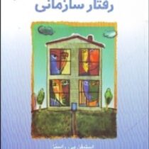 مبانی رفتار سازمانی (استیفن پی رابینز . علی پارسائیان . دکترسیدمحمد اعرابی)