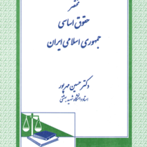 مختصر حقوق اساسی جمهوری اسلامی ایران (حسین مهرپور)