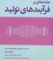 مقدمه ای بر فناوری ها و فرآیندهای تولید (آلیپس مسیحی،مریم رونق)