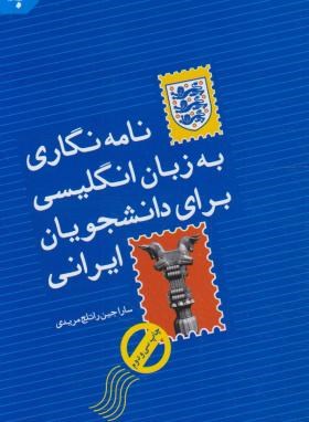 نامه نگاری به زبان انگلیسی برای دانشجویان ایرانی (سارا جین راتلج مریدی)