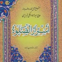 اسرار الصلواة (جوادبن شفیع ملکی تبریزی، رضا رجب زاده)