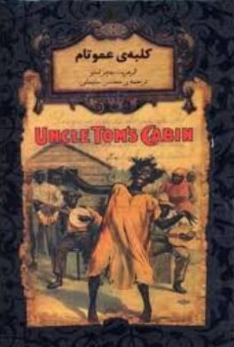 رمان های جاویدان جهان کلبه ی عمو تام (جیبی)