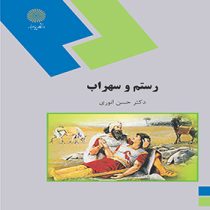 رستم و سهراب (حسن انوری)