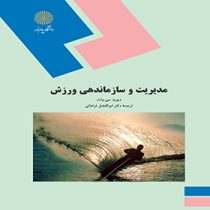 مدیریت و سازماندهی ورزش (دوید سی وات . ابوالفضل فراهانی)