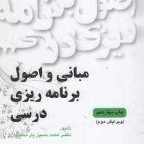 مبانی و اصول برنامه ریزی درسی (محمد حسین یارمحمدیان)