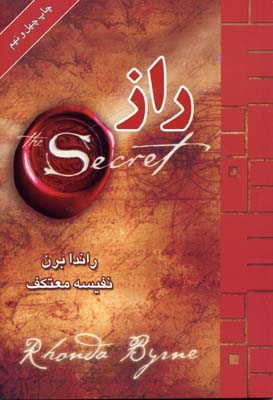 راز راندا برن (راندا برن . نفیسه معتکف)