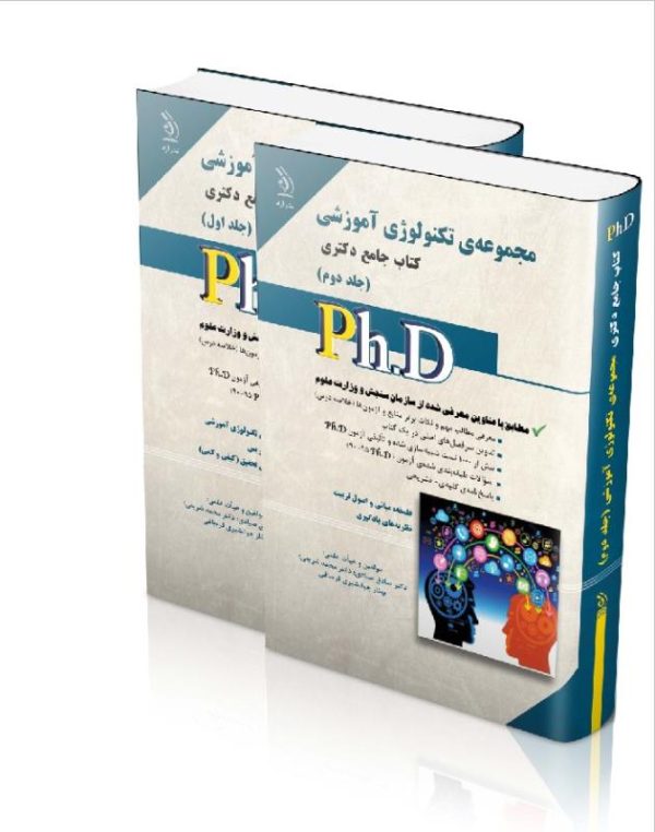 کتاب جامع دکتری مجموعه ی تکنولوژی آموزشی جلد اول (تکنولوژی آموزشی الگو تدریس آمار و روش تحقیق)