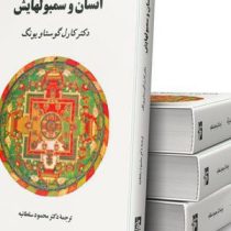 انسان و سمبولهایش چاپ 1352(کارل گوستاو یونگ . ابوطالب صارمی)