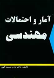 آمار و احتمالات مهندسی (نادر نعمت اللهی)