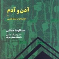 آدن و آدم خلاصه ای از شبکه عصبی( عبدالرضا جغتایی)