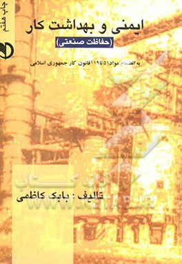 ایمنی و بهداشت کار : حفاظت صنعتی (بابک کاظمی)