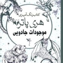 کتاب رنگ آمیزی هری پاتر 2 موجودات جادویی