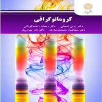 کروماتوگرافی (زرین اسحقی . ریحانه راهنما کوزانی . سید ضیاء محمدی مبارکه . نادر بهرامی فر)
