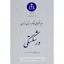 رویه قضایی محاکم استان تهران : ورشکستگی سال های 1389 تا 1401