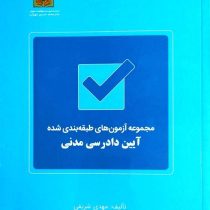 مجموعه آزمون های طبقه بندی شده آیین دادرسی مدنی (مهدی شریفی)