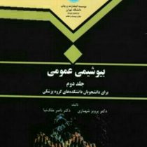 بیوشیمی عمومی برای دانشجویان پزشکی جلد دوم (پرویز شهبازی . ناصر ملک نیا)