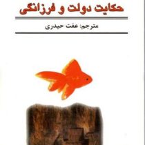 حکایت دولت و فرزانگی (مارک فیشر،فاطمه اقبالی)