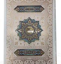 القرآن الکریم سفید (رحلی . قاب کشویی . پلاک دار . پیام عدالت)