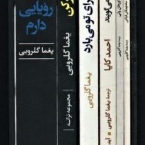 مجموعه 6 جلدی یغما گلرویی :من رویایی دارم،تصورکن،چشمان توقاتل منند،ماهی مست،دیوارها سخن نمی گویند،با