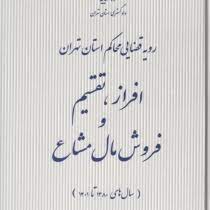 رویه قضایی محاکم استان تهران : افراز تقسیم فروش مال مشاع سال های 1380 تا 1401