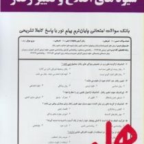 نکات کلیدی و بانک آزمون شیوه های اصلاح و تغییر رفتار(یاسمین عباسی)