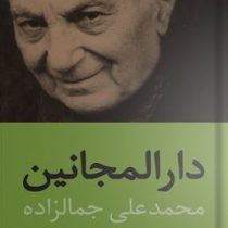 دارالمجانین (محمد علی جمالزاده)