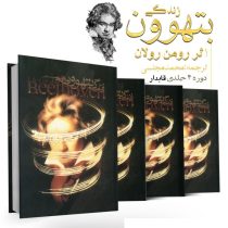 زندگی بتهوون دوره 4 جلدی قابدار (رومن رولان . محمد مجلسی)