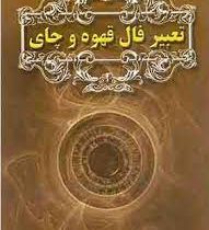 تعبیر فال قهوه و چای (ساشا فونتون . زینب اکبری . قطع جیبی . گلباران)