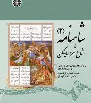 شاهنامه 2 شاخ سرو سایه افکن (برگزیده داستان فرود.بیژن و منیژه.رستم و اسفندیار)(سجاد آیدنلو)