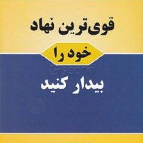 قوی ترین نهاد خود را بیدار کنید ( نیل فوره فرهاد توحیدی)