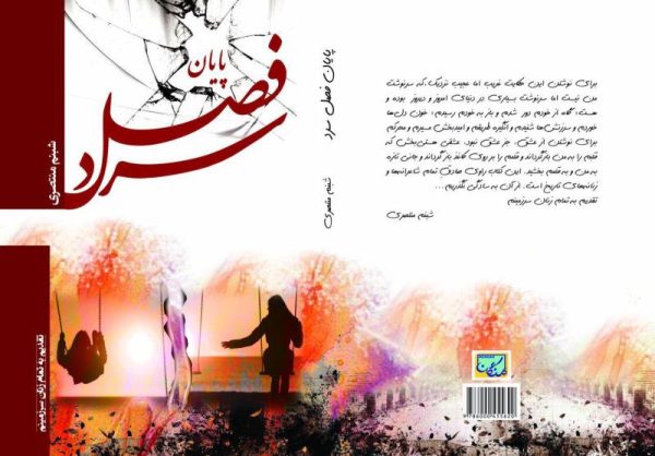 پایان فصل سرد (شبنم منتضری)