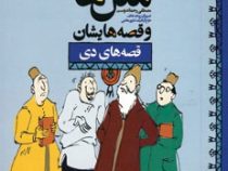 مثل ها وقصه هایشان (قصه های دی)