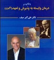 درمان وابسته به پذیرش و تعهد اکت (معرفی درمان های رفتاری و شناختی نسل های اول و دوم و سوم با تاکید