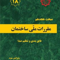 مبحث هجدهم مقررات ملی ساختمان: عایق بندی و تنظیم صدا(دفتر امور مقررات ملی ساختمان)