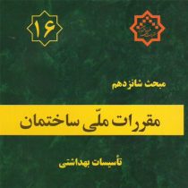 مقررات ملی ساختمان مبحث شانزدهم : تاسیسات بهداشتی