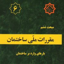 مقررات ملی ساختمان مبحث چهارم : الزامات عمومی ساختمان