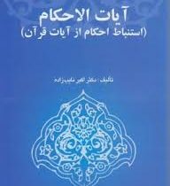 آیات الاحکام استنباط احکام از آیات قرآن (اکبر نایب زاده)