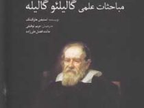 بر شانه های غول (مباحث علمی گالیلئو گالیله)