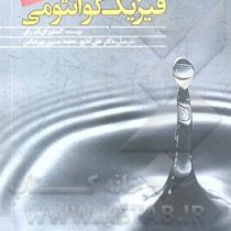 فیزیک کوانتومی به زبان ساده (آلستیر ای ام رای . علی آهنج . محمد حسین پورعباس)