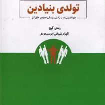 تولدی بنیادین : خود قدیمی ات را بکش و زندگی جدیدی خلق کن (رندی گیج . الهام شیخی ابو مسعودی)