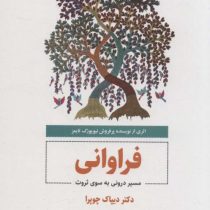 فراوانی : مسیر درونی به سوی ثروت (دیپاک چوپرا . مهرناز نوروزی)