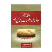 مجموعه قوانین و مقررات جرائم ناشی از تخلفات رانندگی و بیمه (عاطفه زاهدی)