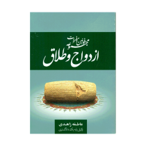 مجموعه قوانین و مقررات ازدواج و طلاق (عاطفه زاهدی)